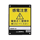 Suiden製!害獣避け電気柵 危険表示板