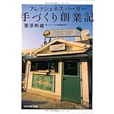 フレッシュネスバーガー手づくり創業記 (アスペクト文庫 B 9-1)