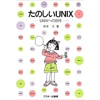 たのしいUNIX―UNIXへの招待 (Ascii books)
