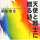 天使と戦士に贈る詩: 天国はつくるもの