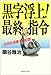 黒字浮上!最終指令―出向社長奮斗の記録 黒字浮上!最終指令―出向社長奮斗の記録