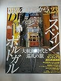 世界の車窓から DVDブック No.23 スペインポルトガル (世界の車窓から DVDブッ, 23)