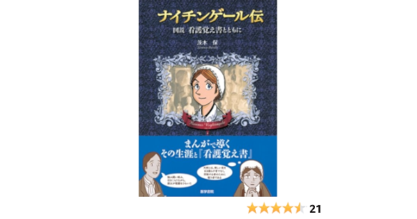 ナイチンゲール伝 図説看護覚え書とともに 保 茨木 本 通販 Amazon