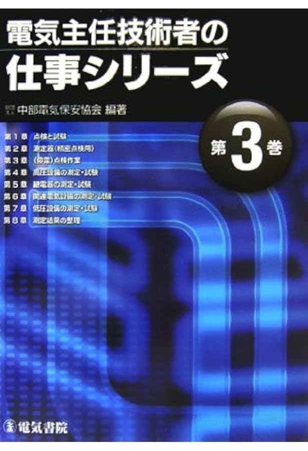 電気主任技術者の仕事シリーズ 第1巻 | 中部電気保安協会 |本 | 通販