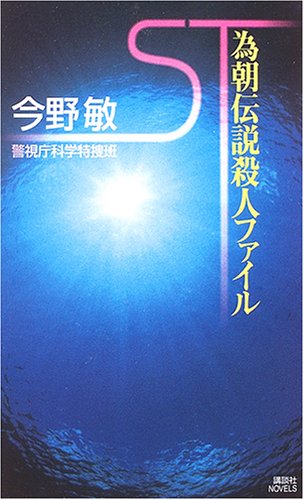 ST 為朝伝説殺人ファイル (講談社ノベルス)