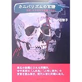カニバリズムの系譜: なぜ、ヒトはヒトを喰うのか。