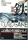 鉄: 突破者異聞 極道・高山登久太郎の軌跡