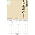 古代史講義【戦乱篇】 (ちくま新書)