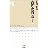 古代史講義【戦乱篇】 (ちくま新書)