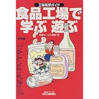 工場見学ガイド 食品工場で学ぶ遊ぶ 関東編 (B&Tブックス)