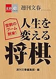 空前のブーム到来！　人生を変える将棋【文春e-Books】