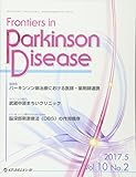 Frontiers in Parkinson Disease (Vol.10 No.2(2017.5))