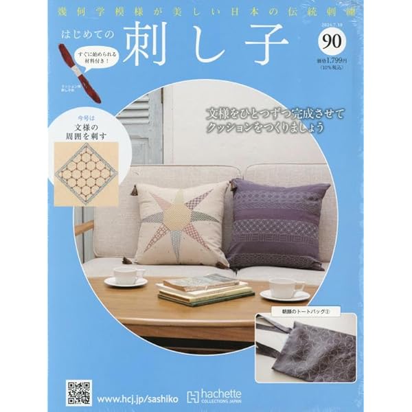Amazon.co.jp: はじめての刺し子(91) 2024年 7/24 号 [雑誌] : 本