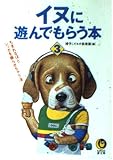 イヌに遊んでもらう本 3 (KAWADE夢文庫 271)