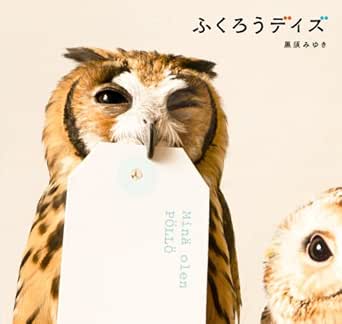 ふくろうデイズ 角川マガジンズ 黒須 みゆき フクロウのみせ 写真 Kindleストア Amazon