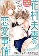 才川夫妻の恋愛事情【パラレル編】花村夫妻の恋愛事情～ツンドラな嫁とワンコな夫～（単話版） (無敵恋愛S*girl)