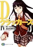 DクラッカーズIV　乱―rondo―（富士見ファンタジア文庫） Dクラッカーズ（富士見ファンタジア文庫版）