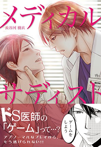 『メディカル・サディスト』