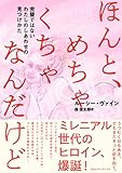 ほんと、めちゃくちゃなんだけど 完璧ではないわたしのしあわせの見つけかた