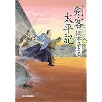 Amazon.co.jp: 剣客太平記 (ハルキ文庫 お 13-1 時代小説文庫) : 岡本