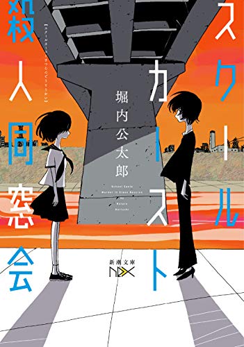 堀内公太郎:スクールカースト殺人同窓会 (新潮文庫nex)