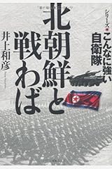 こんなに強い自衛隊 北朝鮮と戦わば (シリーズこんなに強い自衛隊) 単行本（ソフトカバー）