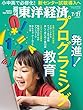 週刊東洋経済 2018年7月21日号 [雑誌] (発進! プログラミング教育)