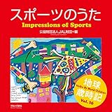 スポーツのうた