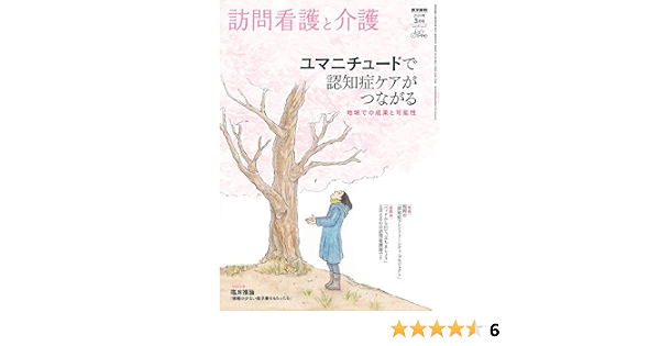 訪問看護と介護 2020年3月号 特集 ユマニチュードで認知症ケアがつながる 地域での成果と可能性 本 通販 Amazon