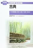 古典 2007年度 (NHKラジオ NHK高校講座)