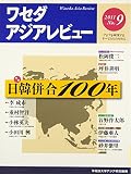 ワセダアジアレビュー No.9(2011)