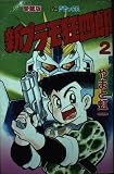 新プラモ狂四郎 2 (コミックボンボンデラックス)