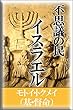 不思議の民イスラエル: 偶然では説明できない世界への招待