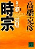 時宗　巻の参　震星 (講談社文庫)