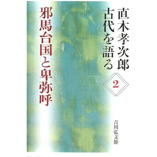 古代の日本 (直木孝次郎古代を語る 1) | 直木 孝次郎 |本 | 通販 | Amazon