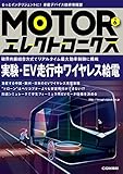 MOTORエレクトロニクス No.6