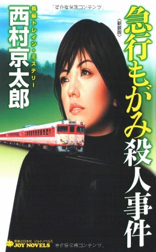 西村京太郎:急行もがみ殺人事件 新装版 (ジョイ・ノベルス)