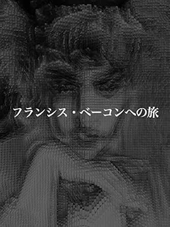 フランシス ベーコンへの旅 加納典明 写真 Kindleストア Amazon