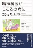 精神科医がこころの病になったとき