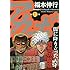 福本伸行「アカギ（31）」