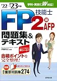 FP技能士2級・AFP問題集&テキスト'22→'23年版 (’22→’23年版)