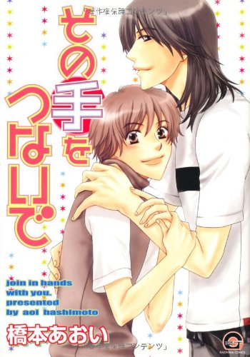 『その手をつないで』1巻