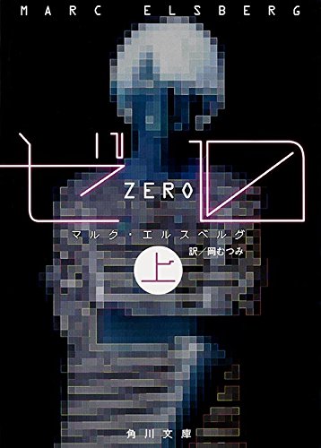 ゼロ (上) (角川文庫)