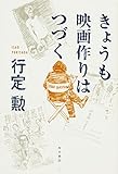 きょうも映画作りはつづく
