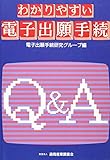 わかりやすい電子出願手続Q&A