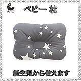 新生児から使える ベビー 枕 stardream-gray 子供まくら ベビーまくら 新生児 枕