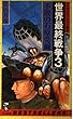 世界最終戦争〈3〉不敗の石原莞爾 (ベストセラーシリーズ・ワニの本)