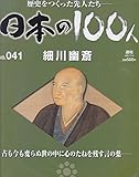 週刊日本の100人　№041　細川幽斎