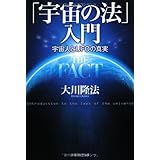 「宇宙の法」入門　―宇宙人とUFOの真実―