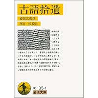 新版]祝詞――「延喜式祝詞」本文と訓本 | 青木紀元 |本 | 通販